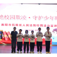 拒绝校园欺凌，石鼓法院送法进校园