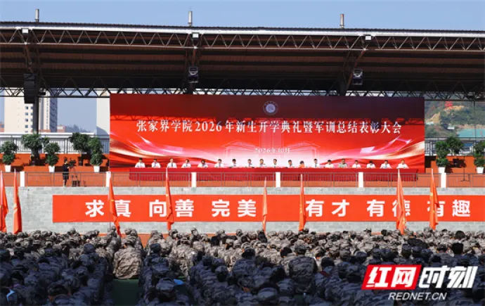 迷彩淬炼显风华，青春逐梦启新程：张家界学院举行2026年新生开学典礼暨军训总结表彰大会