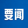 七届郴州市委常委会召开第3次会议