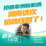 政策大家谈丨抢抓非洲新机遇，湖南这次给路线图了！