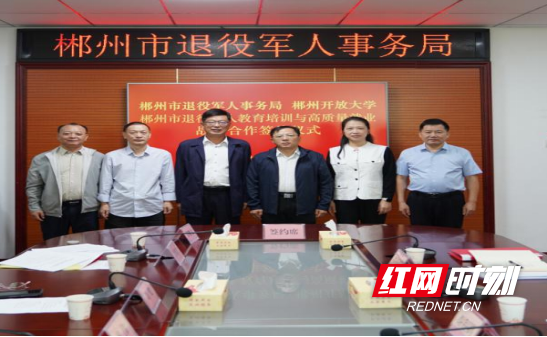 郴州市退役军人事务局与郴州开放大学签订战略合作协议