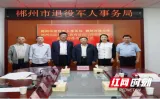 郴州市退役军人事务局与郴州开放大学签订战略合作协议