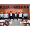 郴州市退役军人事务局与郴州开放大学签订战略合作协议