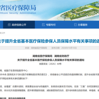 自付比例下调、报销提升！湖南医保待遇再提升，看病买药更省钱