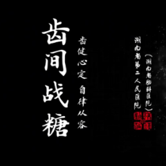 视频丨齿间战糖
