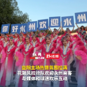 视频丨湘超益阳主场，花鼓风拉拉队献上特色表演，迎接永州来客