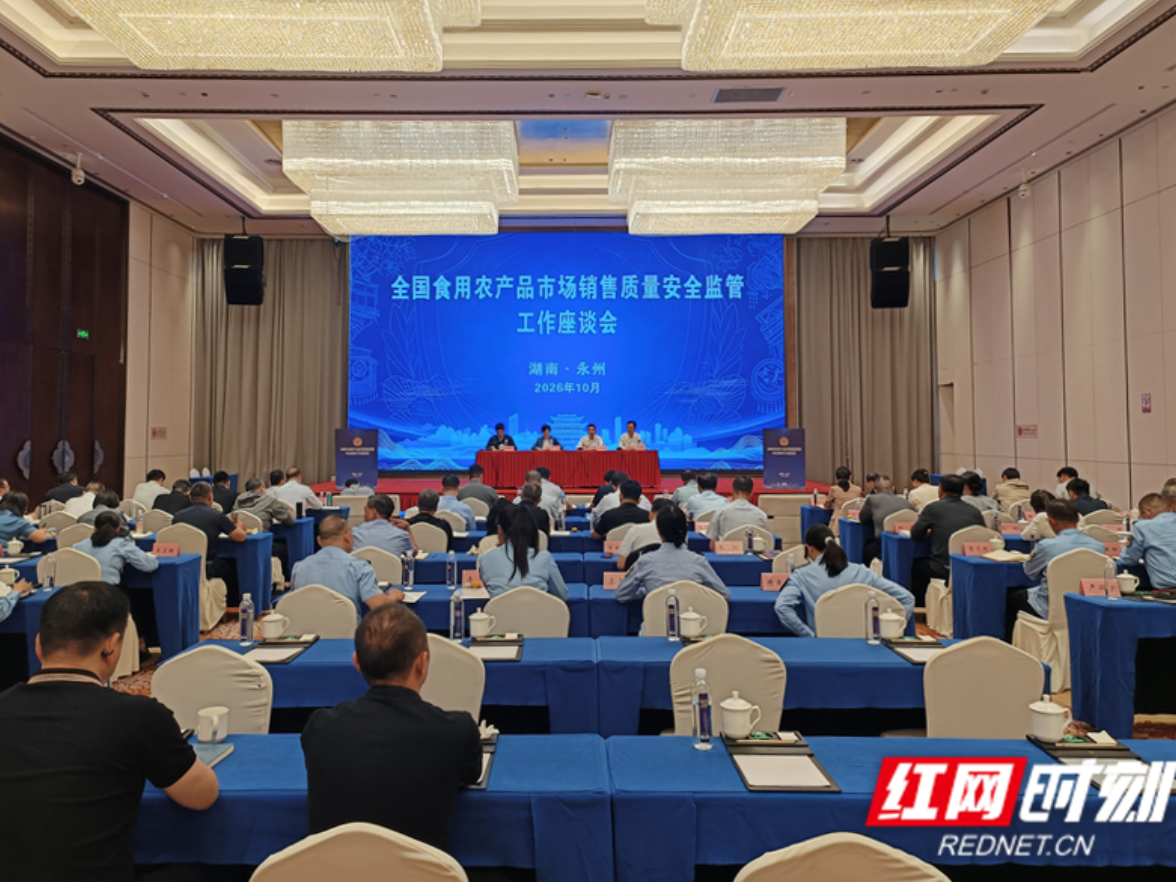 全国食用农产品市场销售质量安全监管工作座谈会在永州市召开