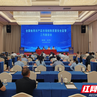 全国食用农产品市场销售质量安全监管工作座谈会在永州市召开