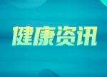 长沙市第一医院推出十月敬老专属惠民就医活动