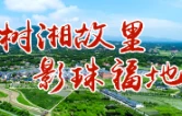 专题丨树湘故里 影珠福地
