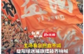 视频丨益阳球迷摇旗擂鼓齐呐喊，始终做球队最坚实的后盾