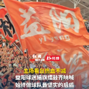 视频丨益阳球迷摇旗擂鼓齐呐喊，始终做球队最坚实的后盾
