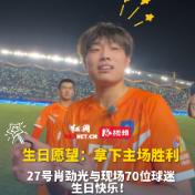 视频丨益阳队27号肖劲光迎来生日，心愿为球队拿下主场胜利