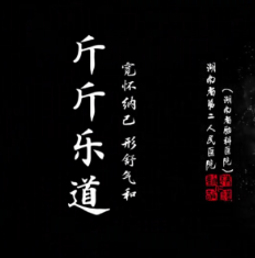 视频丨“斤斤”乐道