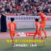 视频丨抢进一球！19号曾鑫祥扳平比分，上半场益阳1:1永州