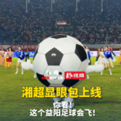 视频丨显眼包上线！湘超益阳主场上有个足球在草上飞