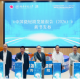 《中国微短剧发展报告(2026)》发布 学界业界共探微短剧高质量发展