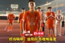 视频 | 2:4益阳惜败永州，拼到了最后一刻，遗憾亦是足球一部分