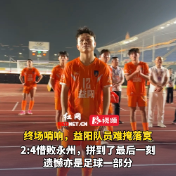 视频 | 2:4益阳惜败永州，拼到了最后一刻，遗憾亦是足球一部分