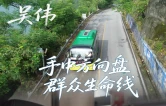 视频·新晃劳模故事⑤丨吴伟：手中方向盘 群众生命线