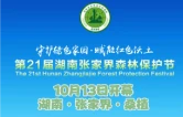 倒计时2天！第21届湖南张家界森林保护节将在桑植举行