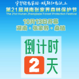 倒计时2天！第21届湖南张家界森林保护节将在桑植举行