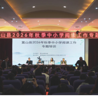 蓝山县开展2026年秋季中小学阅读工作专题培训