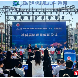 2026年衡阳市社科普及主题活动周暨“七进”活动在衡阳县举行