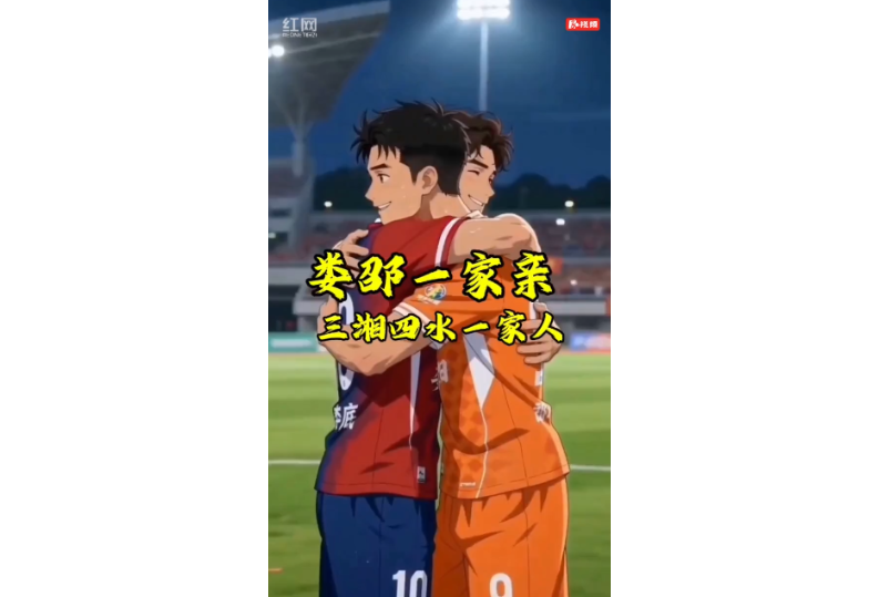 AI视频｜@阿邵兄 一江资水，湘中兄弟，今晚绿茵见