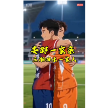 AI视频｜@阿邵兄 一江资水，湘中兄弟，今晚绿茵见