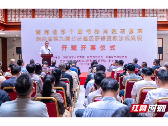 湖南省第十届书法高级研修班开班 第九届教学成果展同步启幕