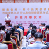 湖南省第十届书法高级研修班开班 第九届教学成果展同步启幕
