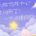 今天起，请尊重一下你的前额叶！