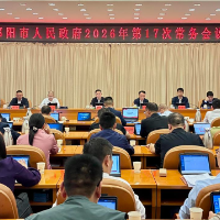 邵阳市政府召开2026年第17次常务会议
