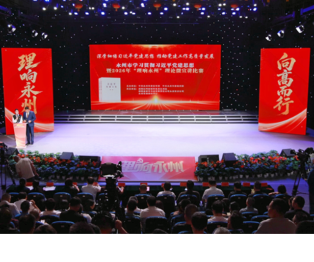 永州市学习贯彻习近平党建思想暨2026年“理响永州”理论微宣讲比赛决赛举行