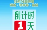 倒计时1天！第21届湖南张家界森林保护节将在桑植举行