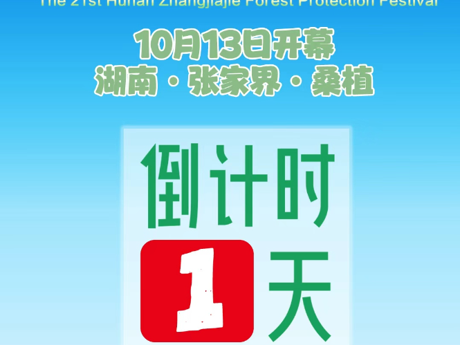 倒计时1天！第21届湖南张家界森林保护节将在桑植举行