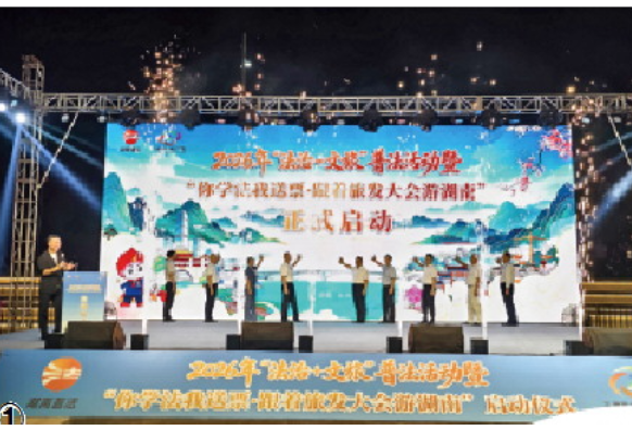 法治日报 | 湖南“法治+文旅”：五千万人次学法撬动十亿文旅消费