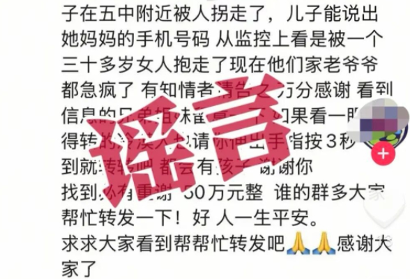 紧急辟谣！多地反复流传的“孩子被拐寻人启事”是谣言