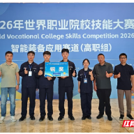 湖南财工职院在2026年世界职业院校技能大赛智能装备应用赛道（高职组）斩获铜奖