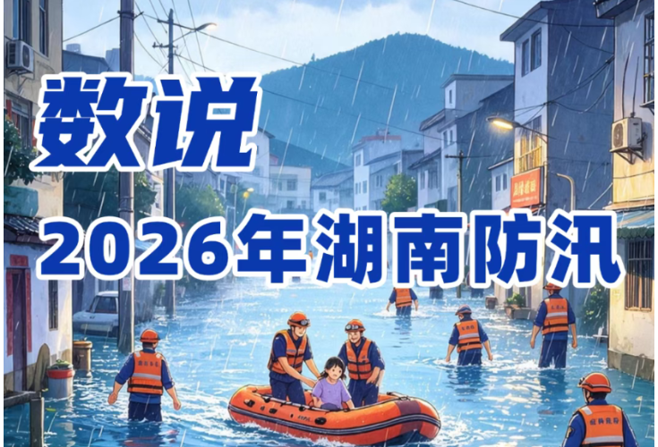 长图｜数说2026年湖南防汛