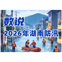 长图｜数说2026年湖南防汛