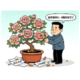 好评中国·漫评丨莫让“盆里花”遮住“盆外忧”