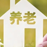 预计2035年产业规模突破30万亿元——银发经济正青春