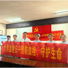 医疗服务提升年丨永州市中心医院开展世界血栓日健康促进活动