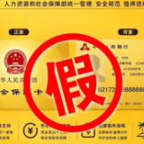 办理社保卡金卡每月发放补贴？别信，是诈骗！