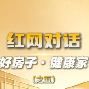 洞见|对话童彬原㉛:对标国际健康建筑标准,国潮7.0重新定义“好房子”