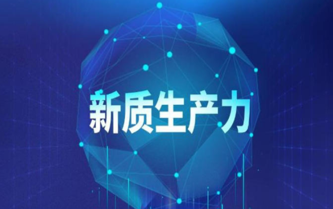 顶层设计出炉 发展新质生产力育新机开新局
