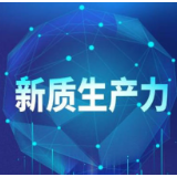 顶层设计出炉 发展新质生产力育新机开新局