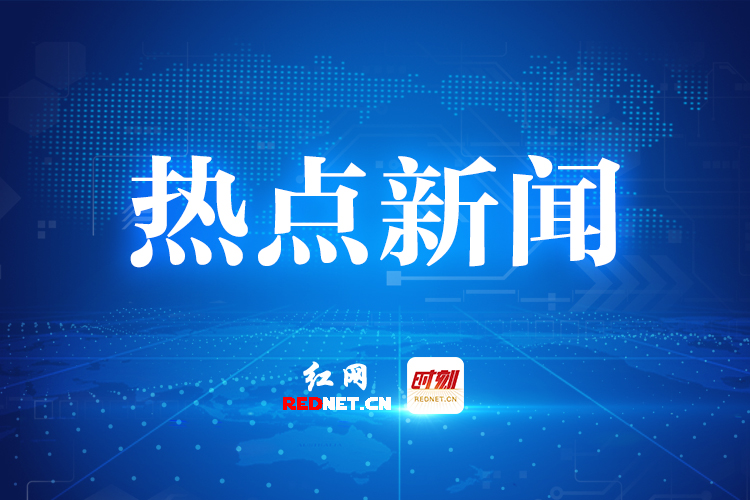 株洲党代会擘画新蓝图 民企齐呼“底气足”